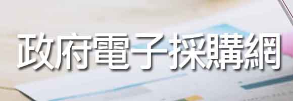政府電子採購網